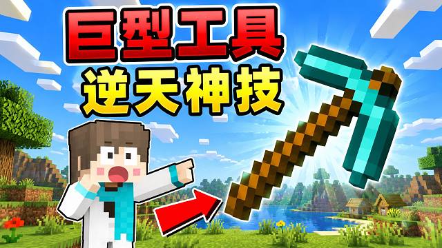 当MC工具变得巨大！还有超级技能？！