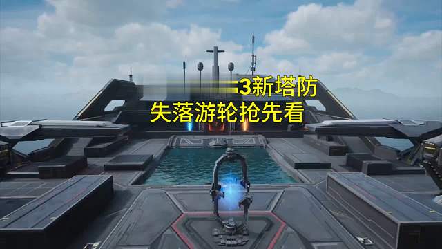 【逆战未来】S3赛季新塔防地图失落游轮掉落深渊之触和新陷阱抢先看！