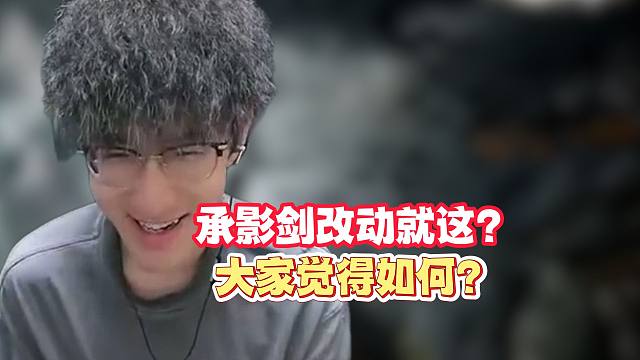 承影剑改动就这？大家觉得如何？