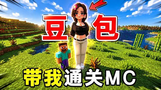 当豆包来到了我的世界！并成为我的魔王护！该如何生存呢？