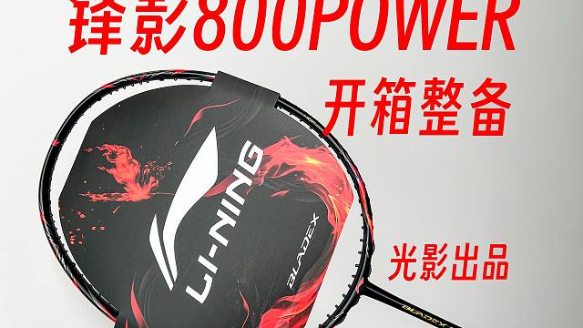【光影】锋影800POWER开箱整备！