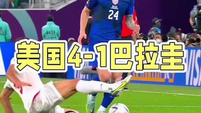 美国4-1巴拉圭