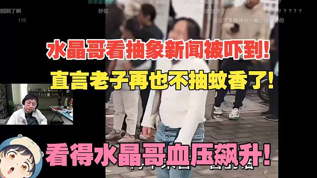 水晶哥看抽象新闻被吓到！直言老子再也不抽蚊香了！看得水晶哥血压飙升！