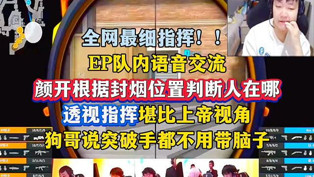 YZK根据封烟细节直接判断人在哪，透视指挥堪比上帝视角，狗哥彻底服了直呼有这指挥突破手都不要带脑子，