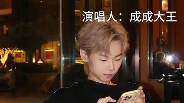 成成大王翻唱Boom沙卡拉卡
