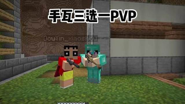 和小手玩手瓦三选一pvp！输的人叫妈妈！！