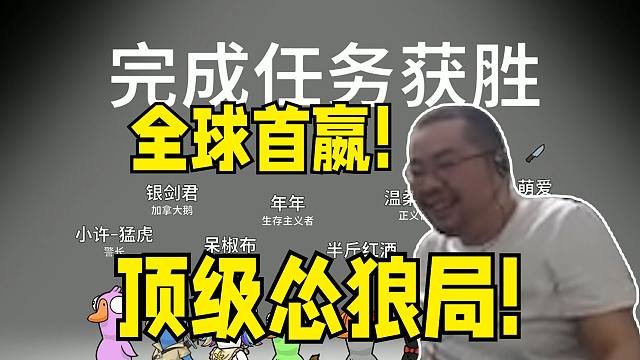 全球首嬴！驴酱鹅鸭杀第一次好人做任务做嬴！