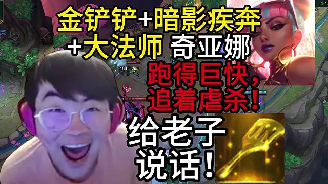 姿态符文大乱斗：金铲铲大法师奇亚娜15杀，暗影疾奔跑得巨快，追着屁股虐杀！全场伤害最高，全部给老子
