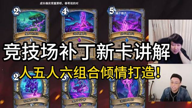 【春哥&小啦】竞技场突然更新补丁？人五人六组合为您带来新卡环境讲解！