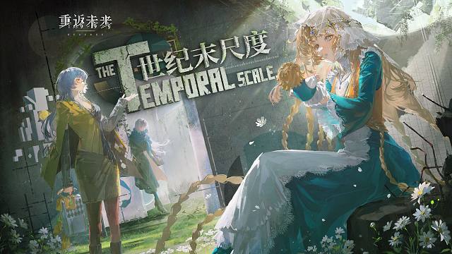 《重返未来：1999》EP 世纪末尺度 The Temporal Scale