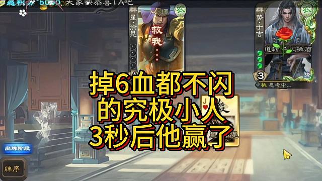 掉6血都不闪的究极小人，居然赢了？