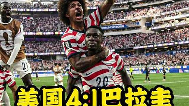 世界杯：美国4比1巴拉圭丨赛后快评