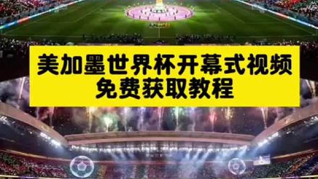 这个超火的世界杯开幕式视频我给大家找来了！