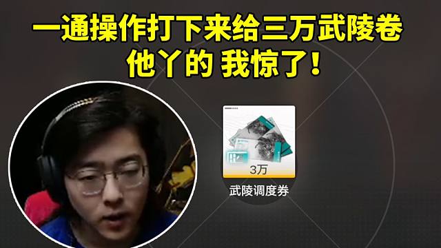 ZC选剑演武一通操作打下来拿了三万武陵卷没绷住：你丫的 我惊了！