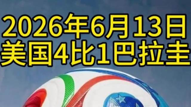 美国4比1巴拉圭 美国4比1巴拉圭！这几个球太精彩了！