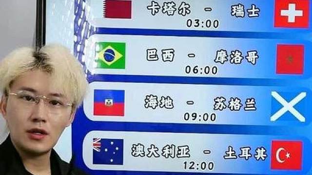 卡塔尔vs瑞士 巴西vs摩洛哥 海地vs英格兰