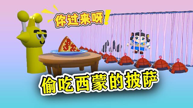 蛋仔派对：偷吃西蒙的披萨！西蒙设下激光阵，小幺舍命夺饼！