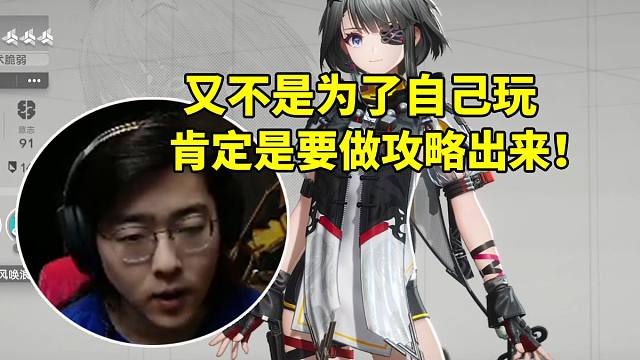 ZC谈自己终末地练度都不高：又不是为了自己玩 肯定是要做攻略出来！