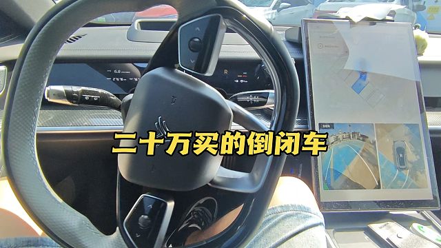 二十万买的哪吒倒闭车，倒闭那么久它的自动泊车依然能打，可惜倒闭了