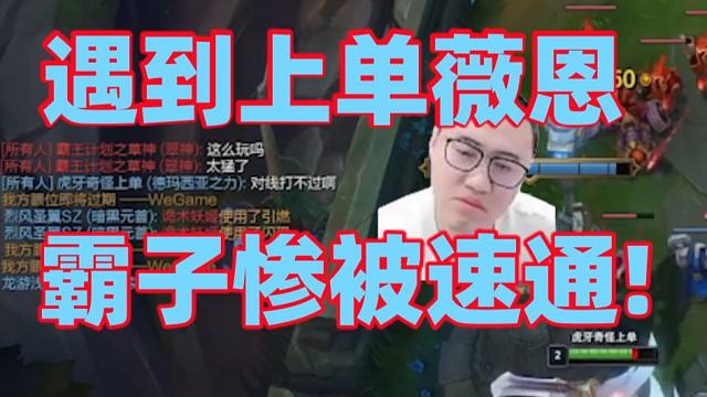 王慕霸遇到上单绝活薇恩又被折磨!一级就入侵野区拿到人头结果回线上没吃到经验反成劣势！上路直接被速通队