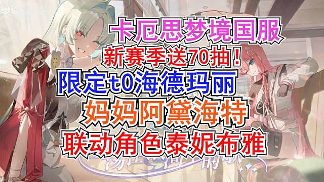 【卡厄思梦境】国服送70抽!月里眼卡池一览!限定T0海德玛丽 妈妈阿黛海特 联动角色泰妮布里雅!第一