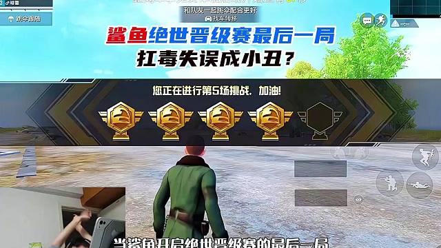鲨鱼绝世晋级赛最后一局，扛毒失误成小丑？