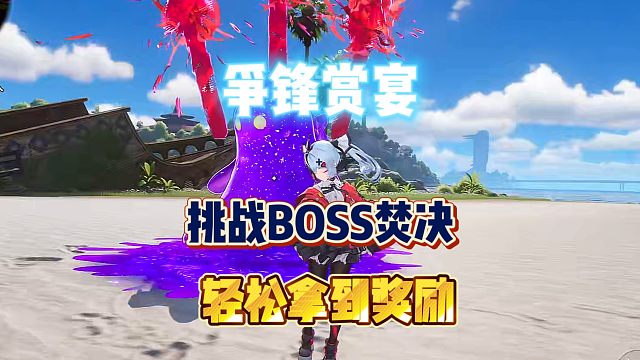 异环争锋赏宴挑战boss焚决！轻松拿满奖励！