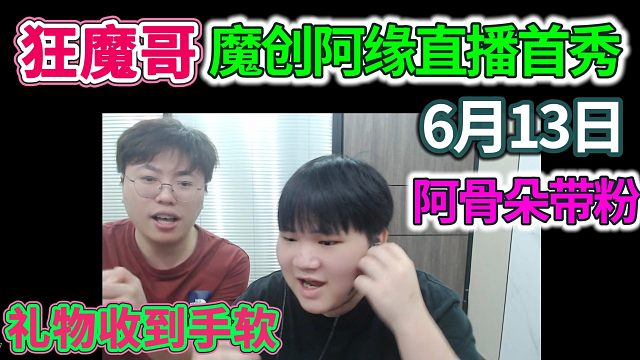 【6月13日】狂魔哥魔创阿缘首秀！礼物收到手软《宁做狂魔小弟。不做棒肉兄弟》!!!