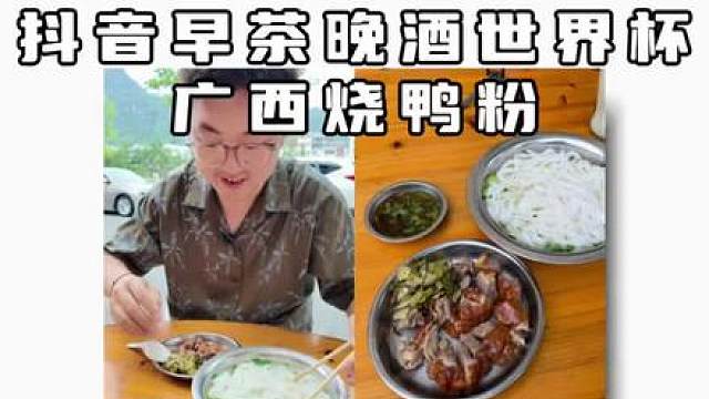 来广西灵山，必须要跟着本地人尝尝烧鸭粉