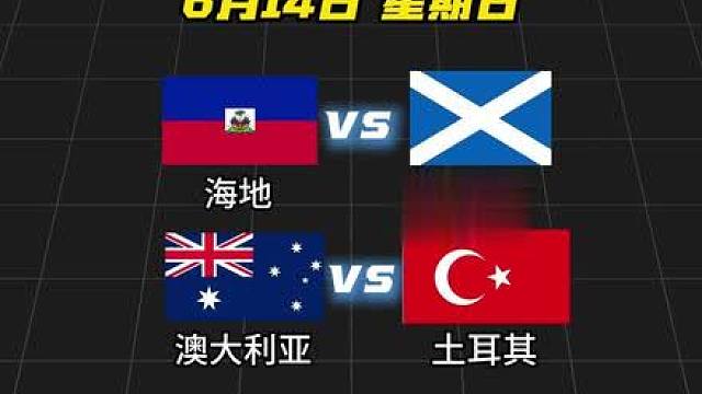 第五期，海地vs苏格兰，澳大利亚vs土耳其知识科普