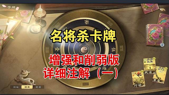 名将杀卡牌，增强和削弱版详解（一）