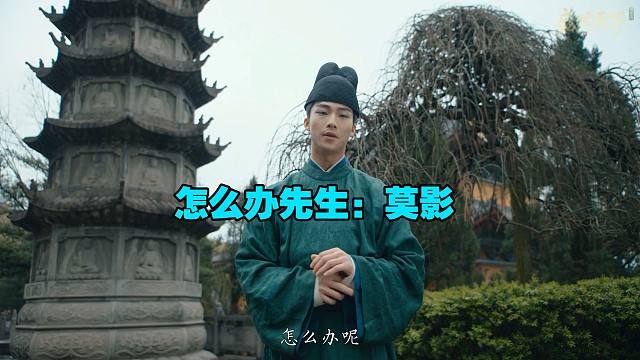 怎么办先生：莫影登场！