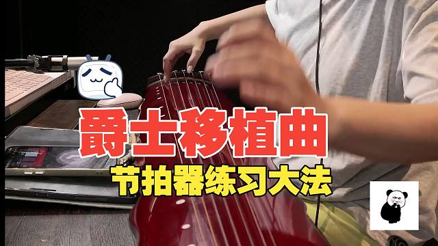 古琴爵士移植从卡壳到摇摆：节拍器秘密分享