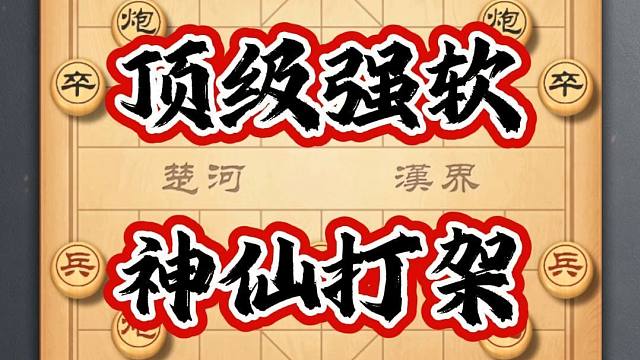 中国象棋人工智能软件对局神仙打架顶级强软对弈步步精准招招夺命