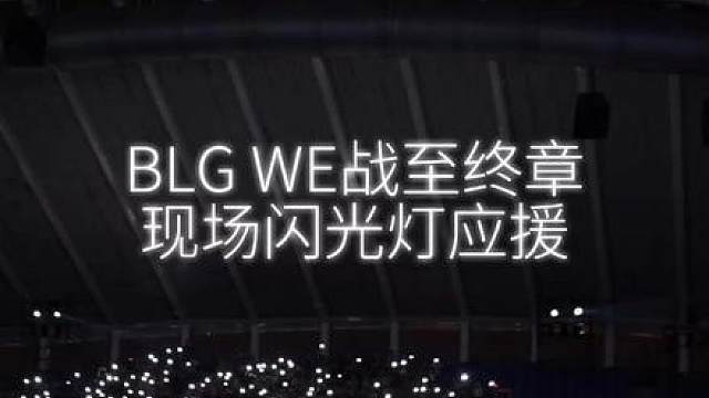BLG WE战至终章，现场闪光灯应援