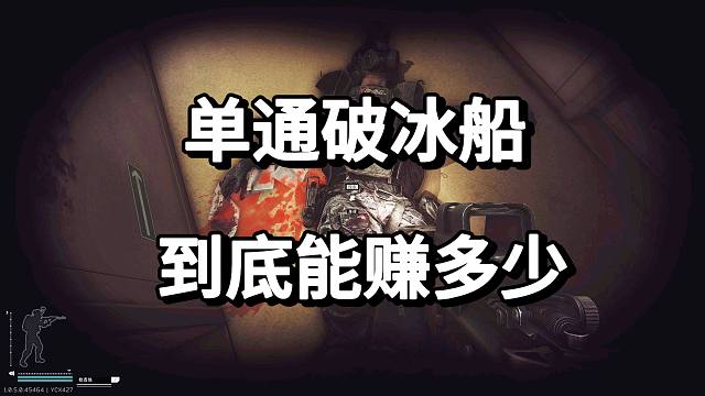 单通破冰船 到底能赚多少