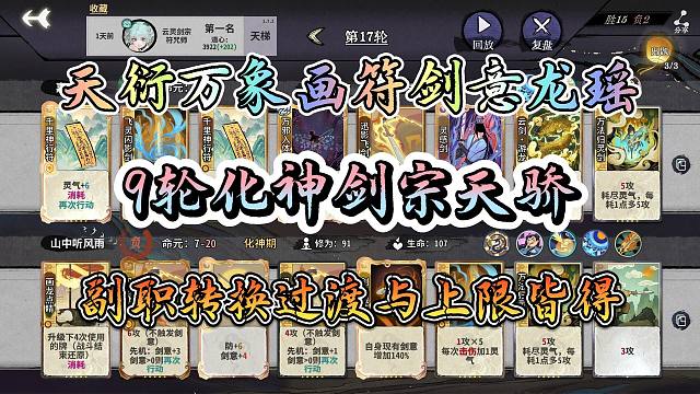 【弈仙牌对局实况454】天衍万象画符龙瑶！9轮化神剑宗天骄！副职转换过渡与上限兼得！