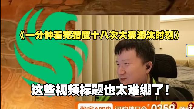 259难绷昨天猎鹰输之后一堆人给自己发变态视频:"1s带你看猎鹰18次大赛淘汰时刻"“猎鹰整晚大份合