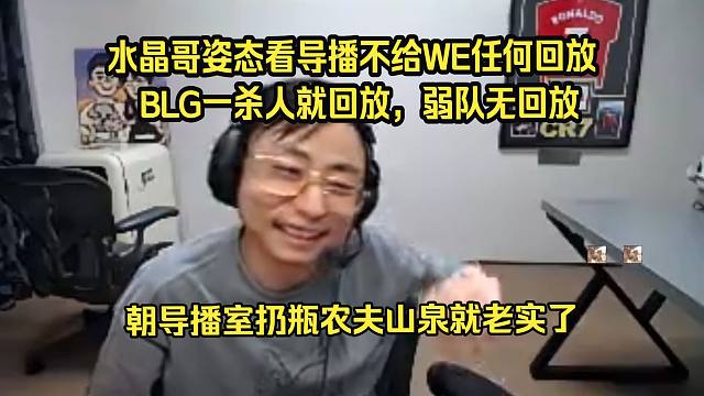 大爆特爆！水晶哥姿态看导播不给WE任何回放，BLG一杀人就回放。朝导播室扔瓶农夫山泉就老实了。