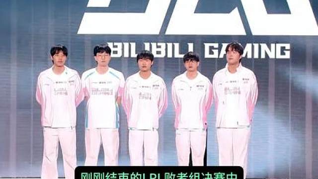 遗憾离场！BLG3比2淘汰WE晋级2026MSI和决赛！