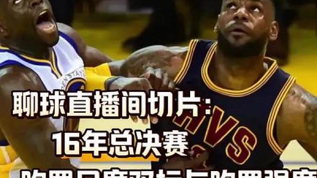 聊球直播间切片：16年总决赛吹罚尺度双标和吹罚强度