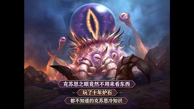 原来克苏恩之眼根本就不用来看东西，玩了10年炉石都不知道的关于克苏恩的冷知识
