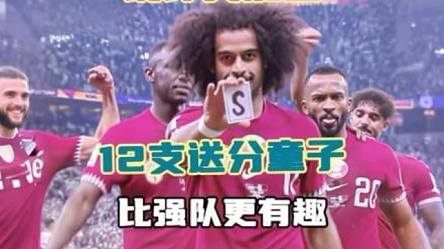 锐评美加墨这12支送分童子，可能爆冷送元子！ 原来弱队，比强队更有趣！