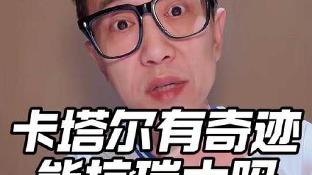 冷知识！卡塔尔曾1-0赢过瑞士！这次世界杯还能爆冷吗？ B组首轮！卡塔尔迎战瑞士！卡塔尔第二次征战世界杯，冲击队史首次淘汰赛！瑞士13次参赛，连续3届闯入16强！瑞士近14场仅1负，卡塔尔晋级后 6 场不胜！2018年友谊赛卡塔尔1-0取胜，本次能否再创冷门！