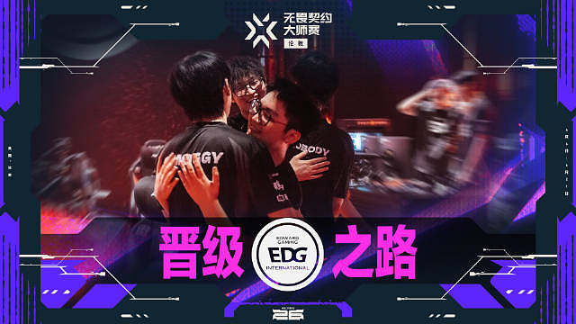 无畏契约伦敦大师赛 EDG晋级之路

今晚EDG即将对阵EMEA赛区的3号种子FUT，他们能否稳扎稳