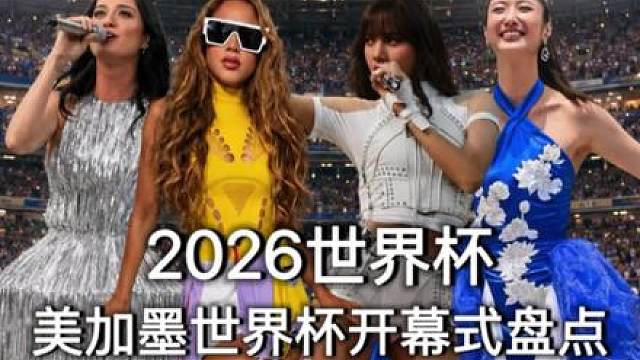 2026美加墨开幕式盘点！大力神杯漏气了！ 虽然大力神杯漏气了，但本届的开幕式穿搭还是可以看
看
Lisa,水果姐 Katy Perry，夏奇拉Shakira，Ejea金恩在