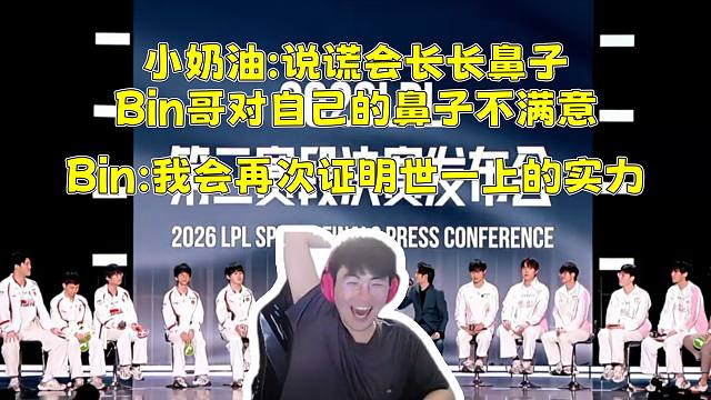 姿态看决赛发布会媒体提问环节 小奶油暴力发言进攻Bin哥 Bin再次回应世一上！姿态和水晶哥分别提问