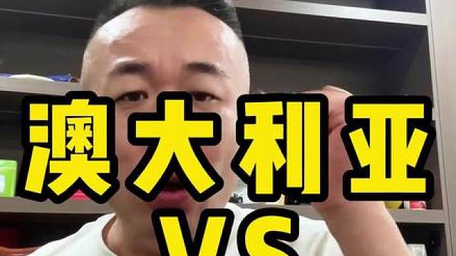 澳大利亚VS土耳其