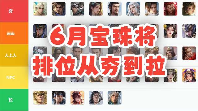 6月【排位宝珠将】从夯到拉排行！