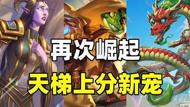 再次崛起！炉石补丁后上分新宠！还有鬼才任务卡组！